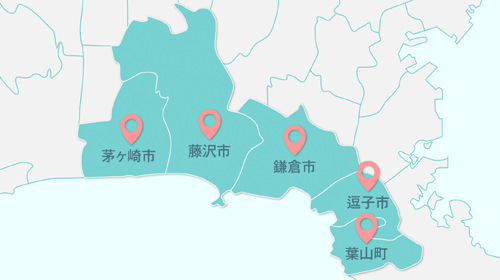 サービス提供地域 鎌倉市 逗子市 藤沢市 葉山町 茅ヶ崎市
